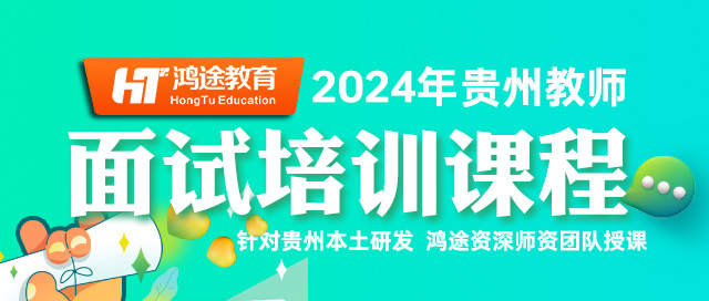 2024年贵州教师面试培训课程